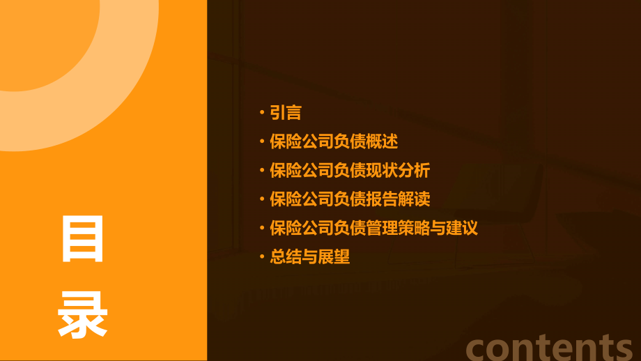保险公司负债报告分析.pptx_第2页