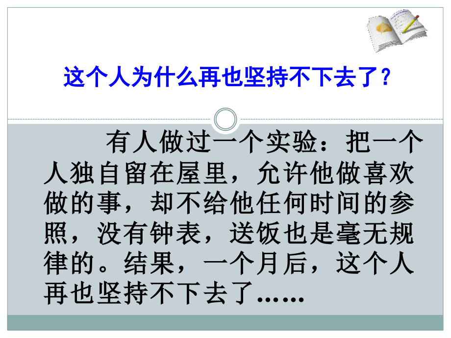 时间：生命的节奏.ppt_第1页