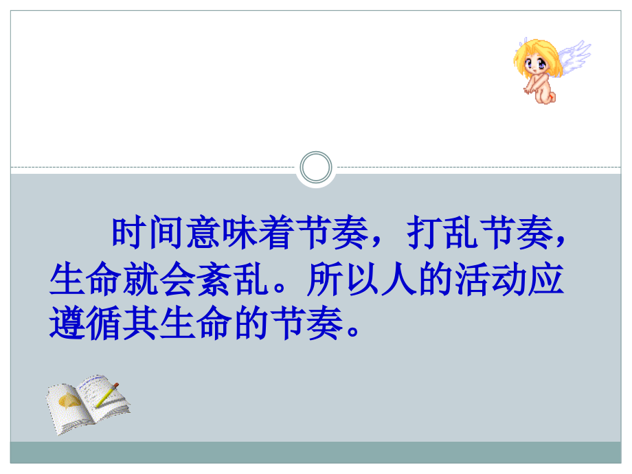 时间：生命的节奏.ppt_第2页