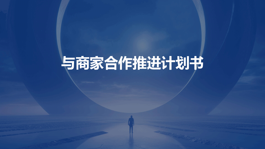 与商家合作推进计划书.pptx_第1页