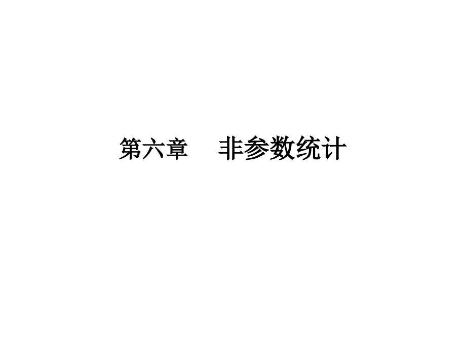 六章非参数统计.pptx_第1页