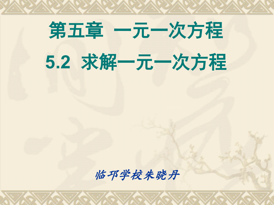移项法求解一元一次方程.ppt_第1页