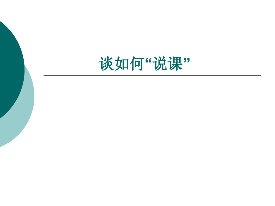 谈如何说课.ppt_第1页