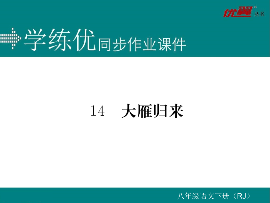 大雁归来.大雁归来同步作业.ppt_第1页
