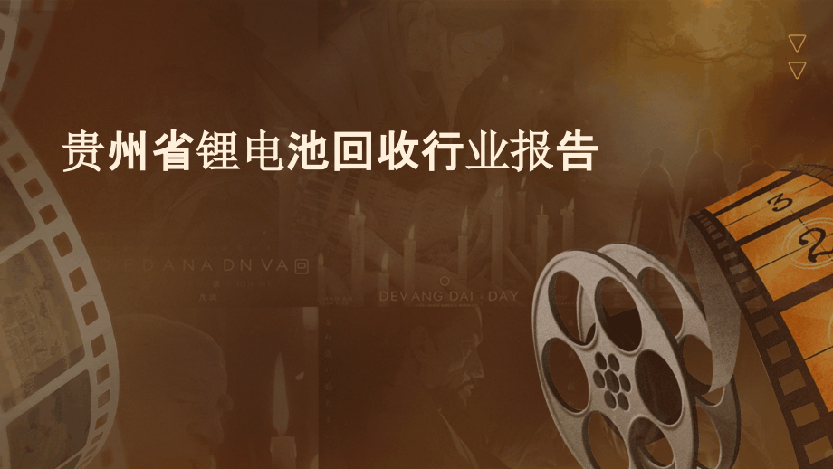 贵州省锂电池回收行业报告.pptx_第1页