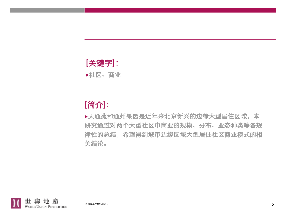 城市边缘大型居住区商业模式研究.ppt_第2页