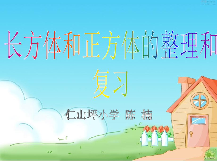 长方体和正方体的整理与复习课.ppt_第1页