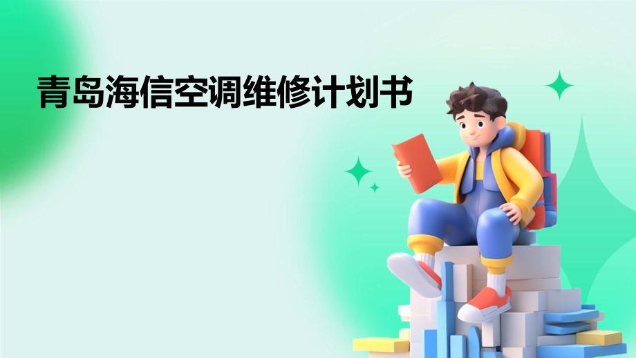 青岛海信空调维修计划书.pptx_第1页