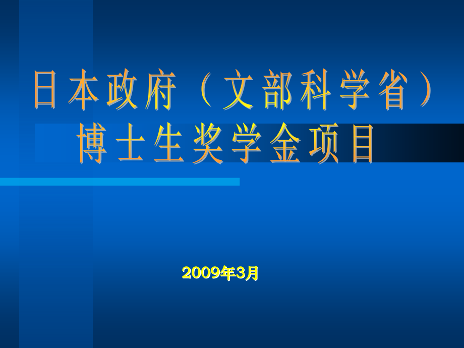 日本政府(文部科学省)博士生奖学金项目介绍.ppt_第1页