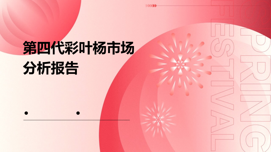 第四代彩叶杨市场分析报告.pptx_第1页