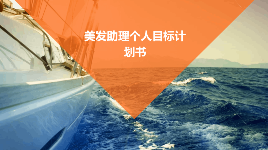 美发助理个人目标计划书.pptx_第1页