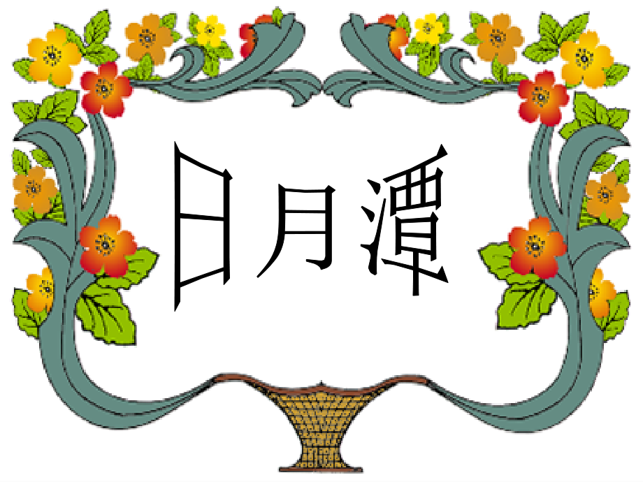 《日月潭》课件01.ppt_第1页