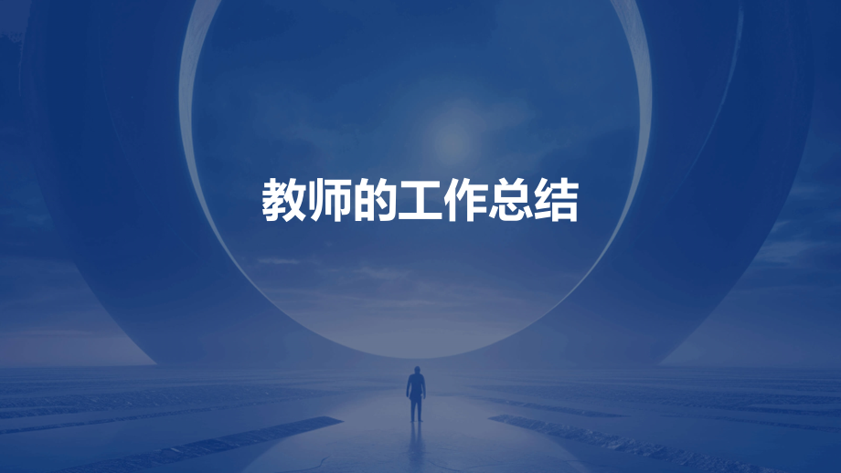 教师的工作总结.pptx_第1页