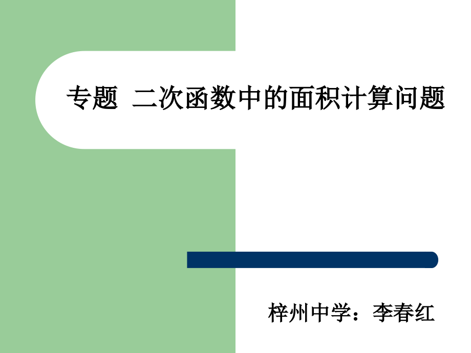 二次函数的面积计算问题.ppt_第1页