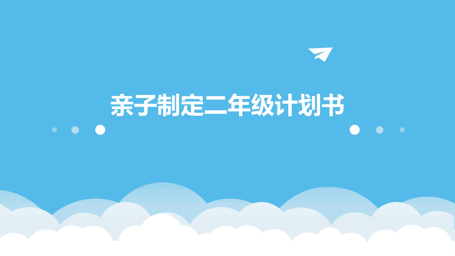 亲子制定二年级计划书.pptx_第1页