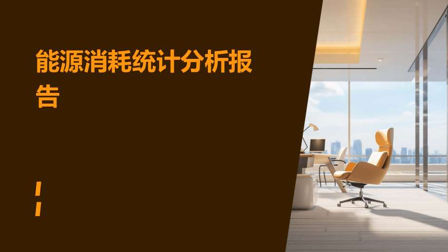 能源消耗统计分析报告.pptx_第1页