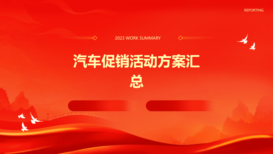 汽车促销活动方案汇总.pptx_第1页