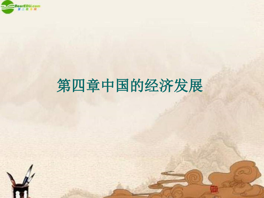 八年级地理中国的经济发展.ppt_第1页