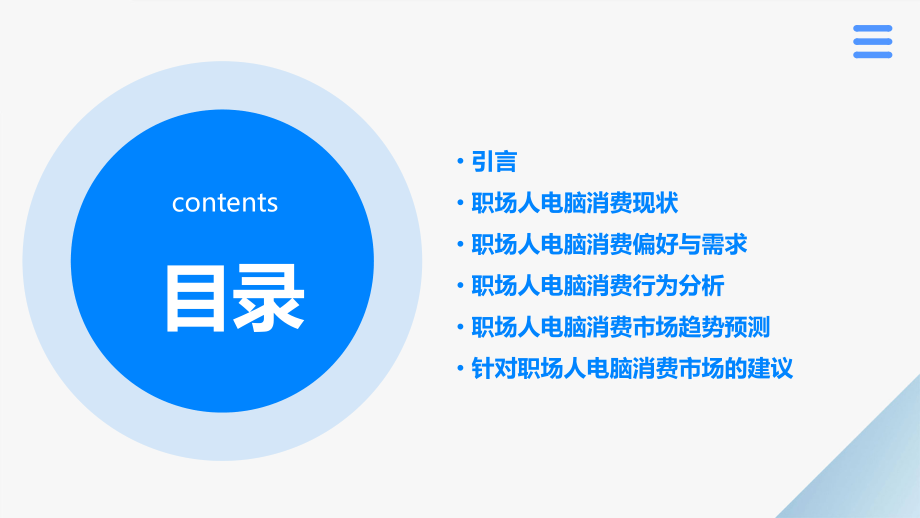 职场人电脑消费报告分析.pptx_第2页