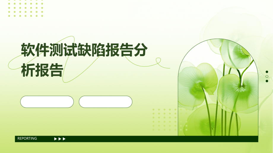 软件测试缺陷报告分析报告.pptx_第1页