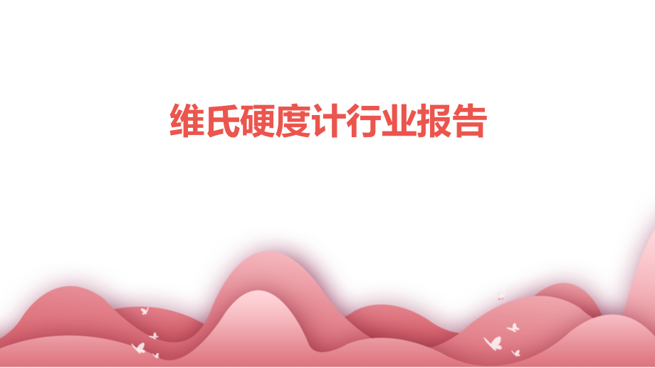 维氏硬度计行业报告.pptx_第1页
