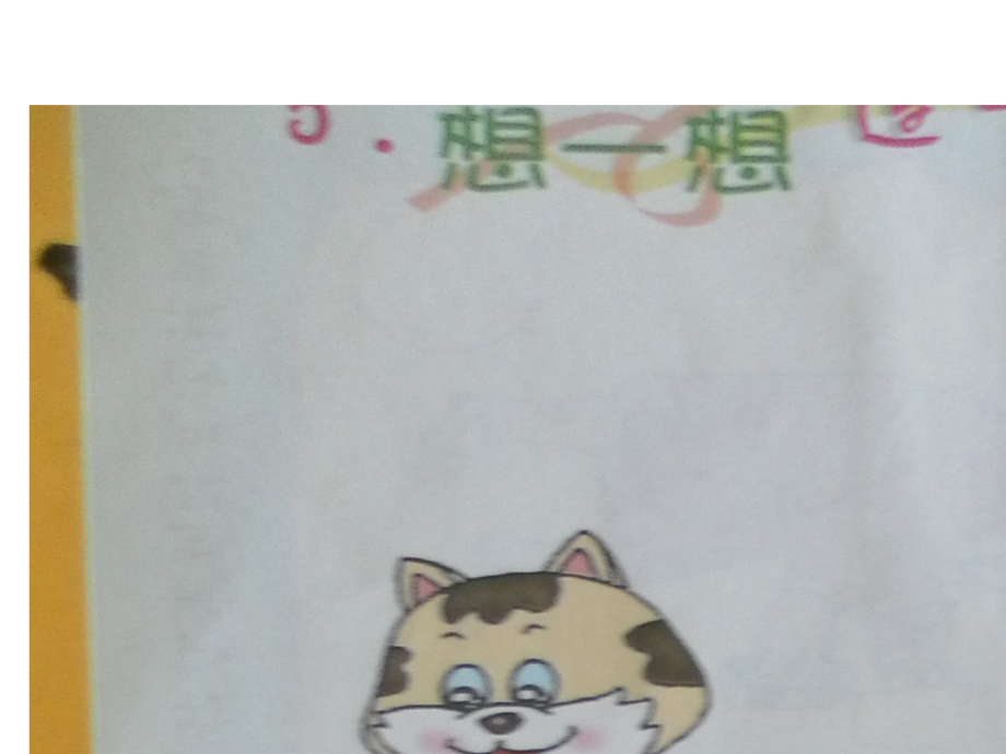 想一想连一连幻灯片.ppt_第1页