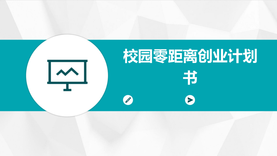 校园零距离创业计划书.pptx_第1页