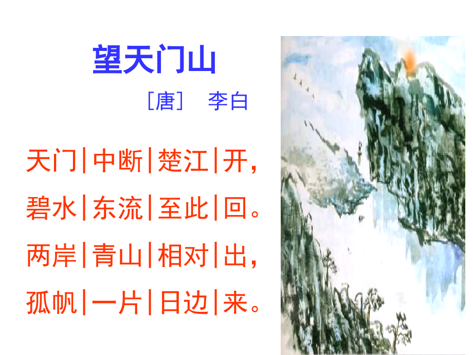 望天门山饮湖上初晴后雨课件.ppt_第1页