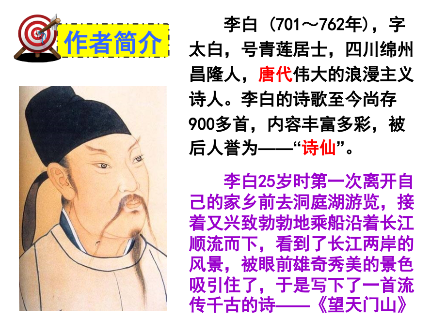 望天门山饮湖上初晴后雨课件.ppt_第2页