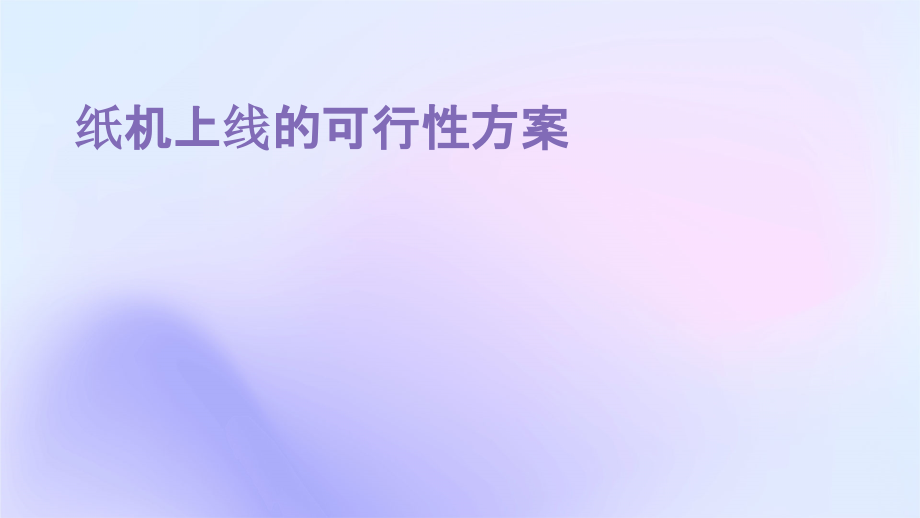 纸机上线的可行性方案.pptx_第1页