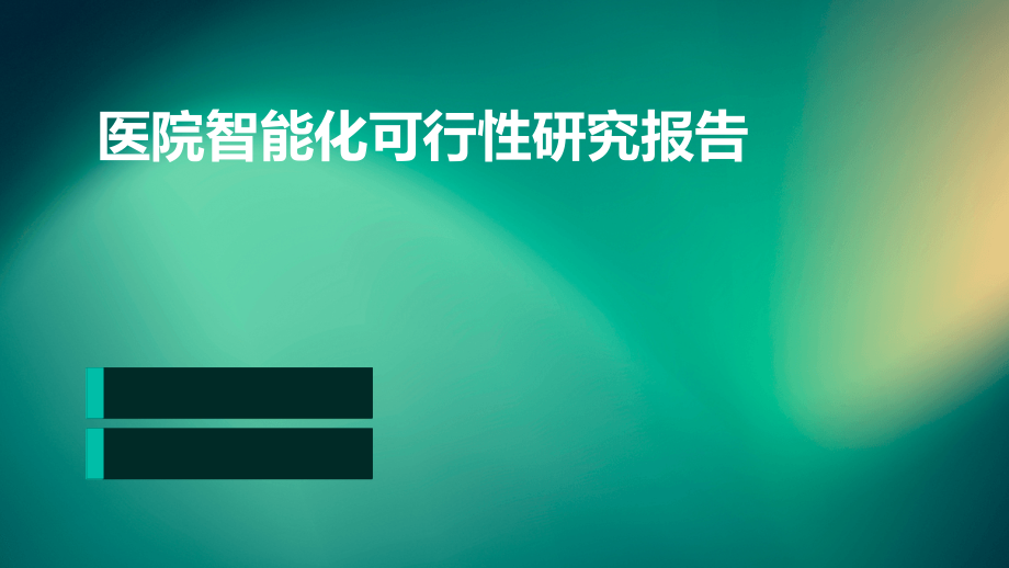 医院智能化可行性研究报告.pptx_第1页