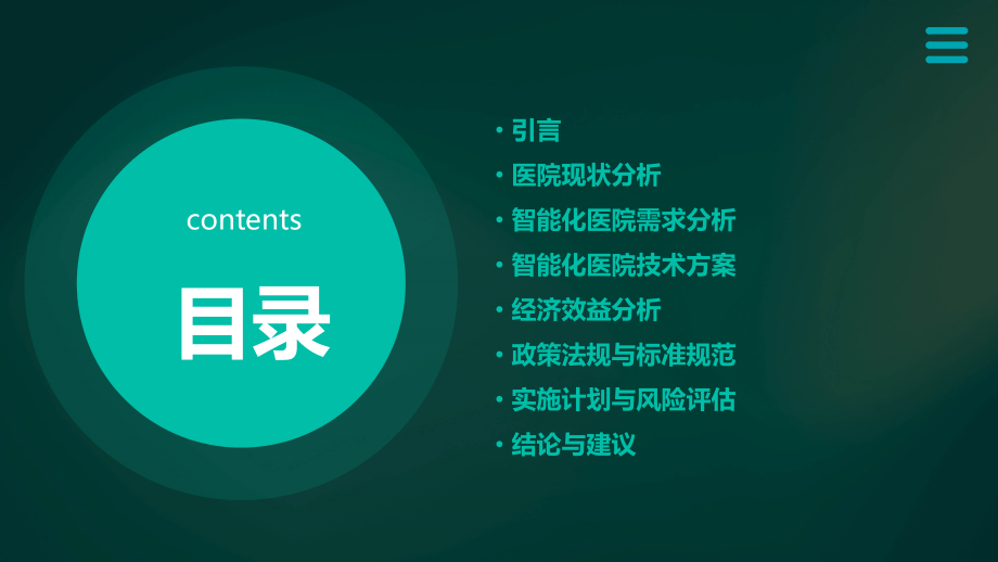医院智能化可行性研究报告.pptx_第2页
