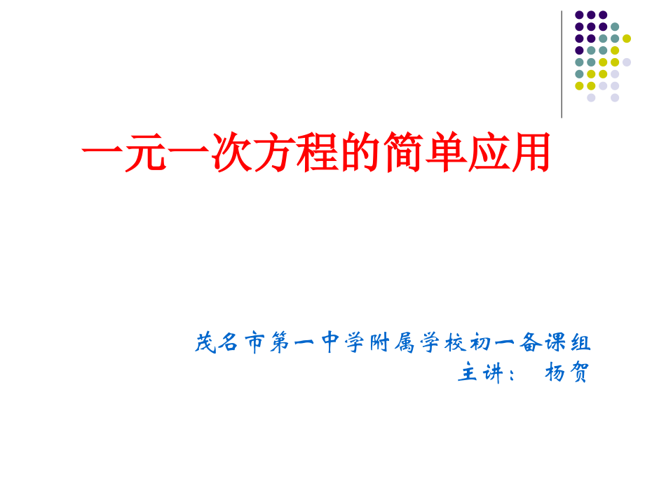 一元一次方程复习课(第一课时).ppt_第1页