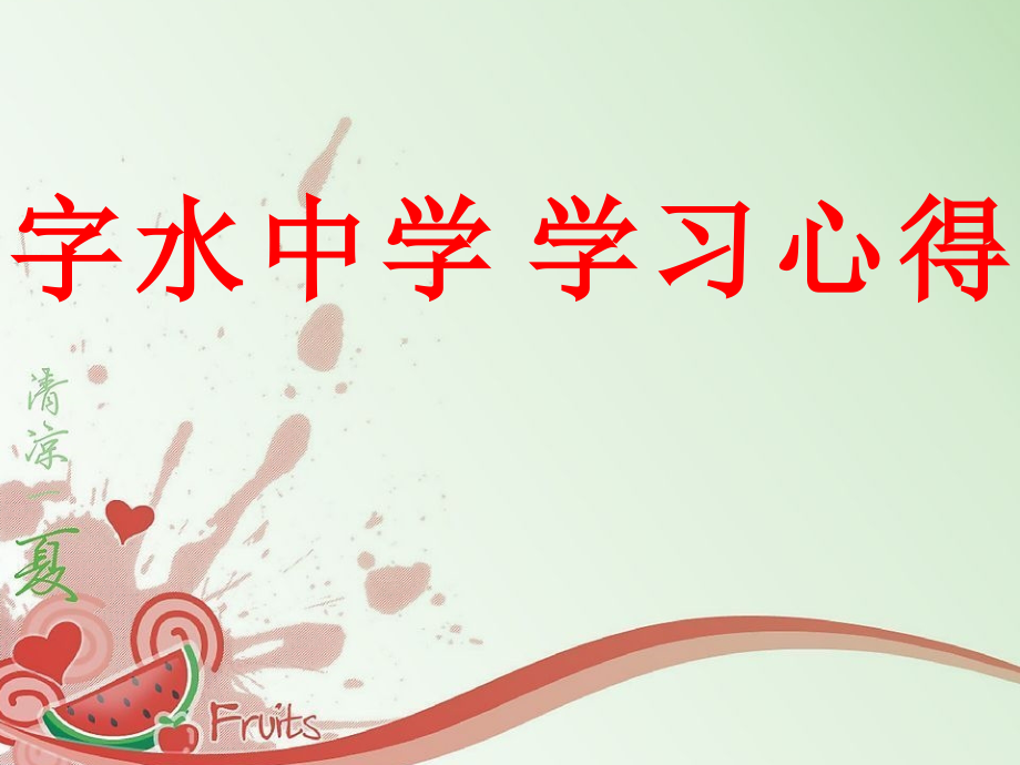 字水中学-学习心得.ppt_第1页