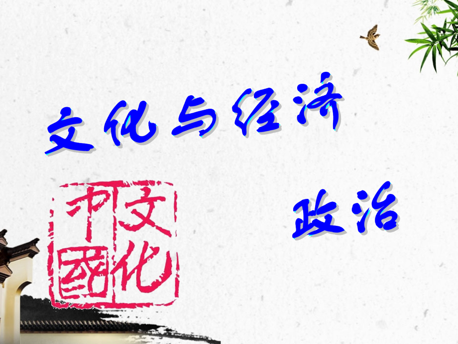 文化与经济政治1.ppt_第1页