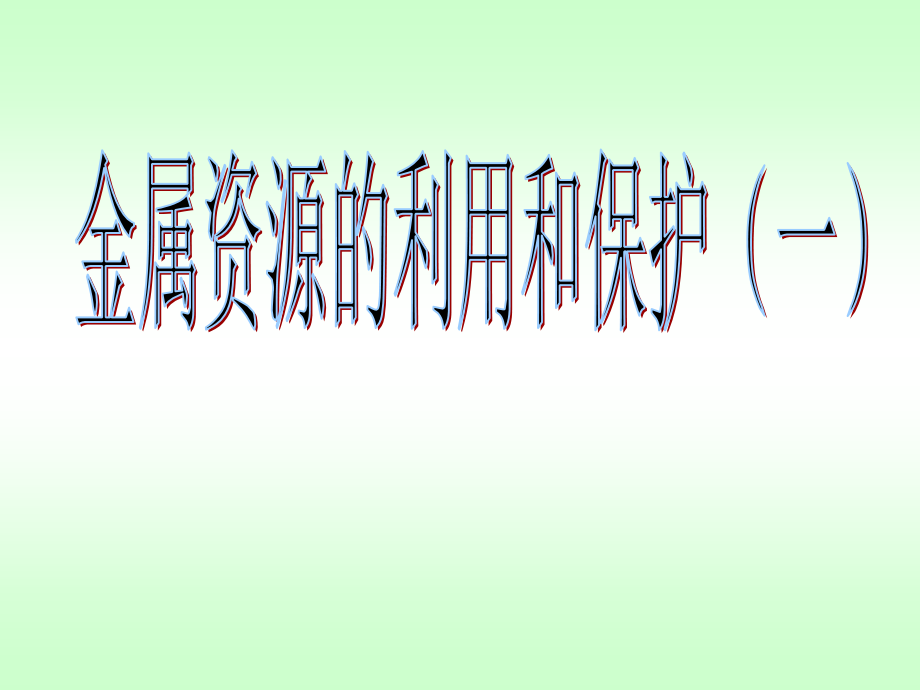 金属资源的利用和保护(一).ppt_第1页