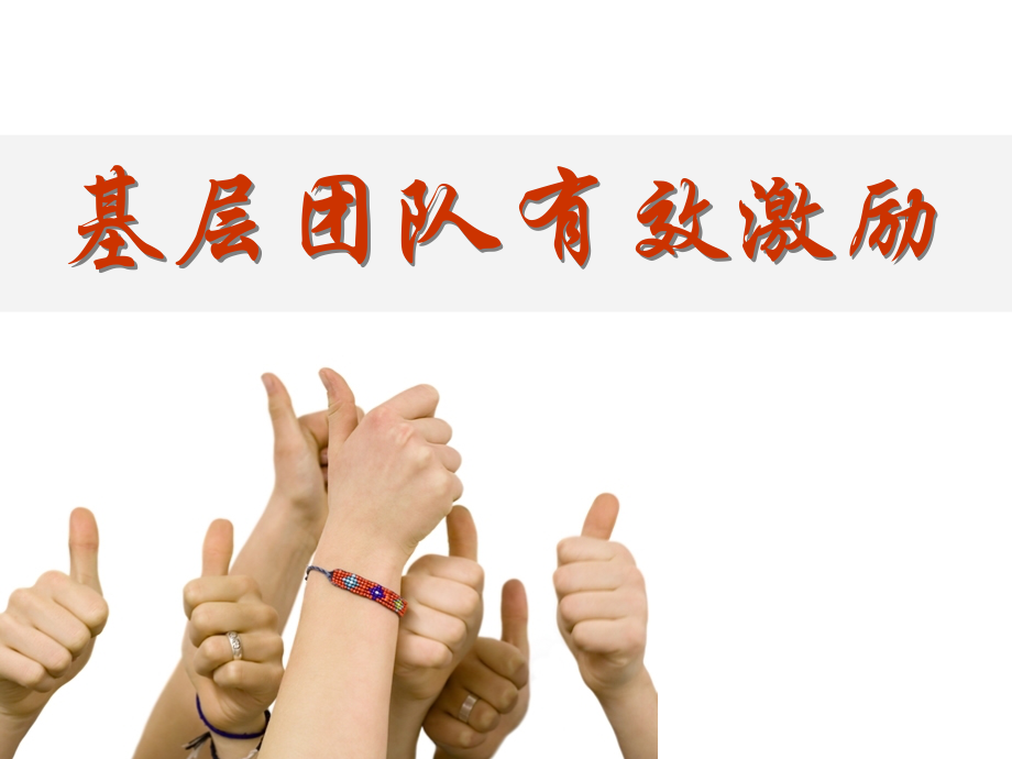 基层员工有效激励管理方案.ppt_第1页