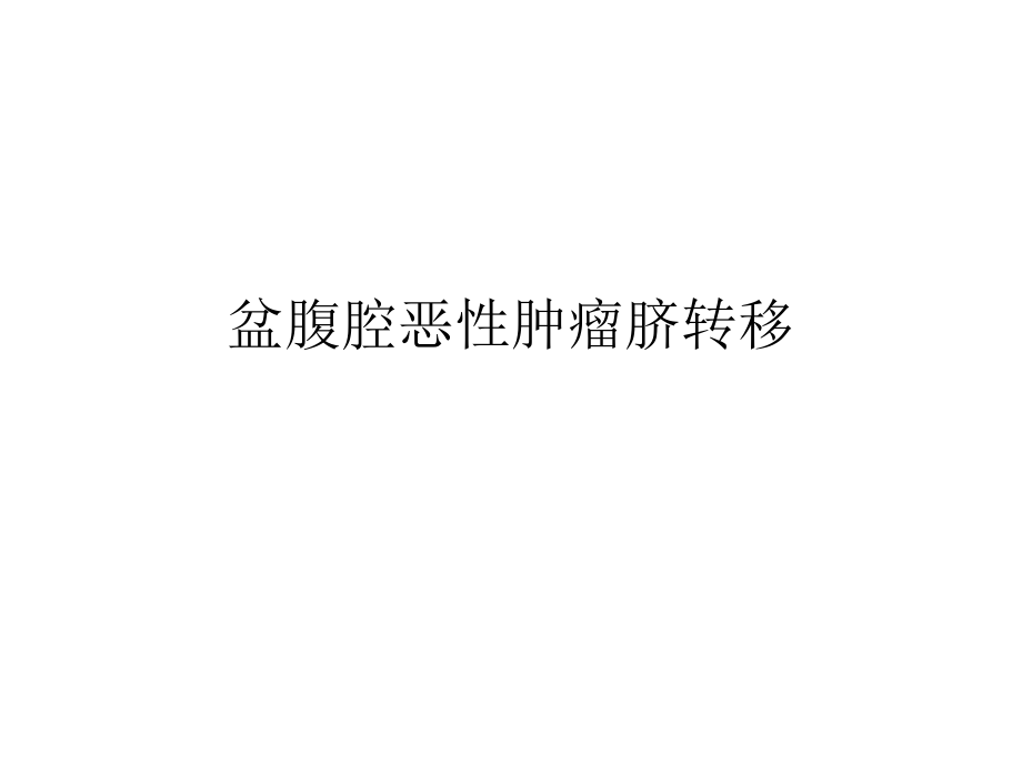 盆腹腔恶性肿瘤脐转移.ppt_第1页