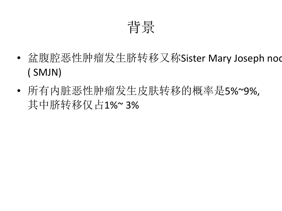盆腹腔恶性肿瘤脐转移.ppt_第2页