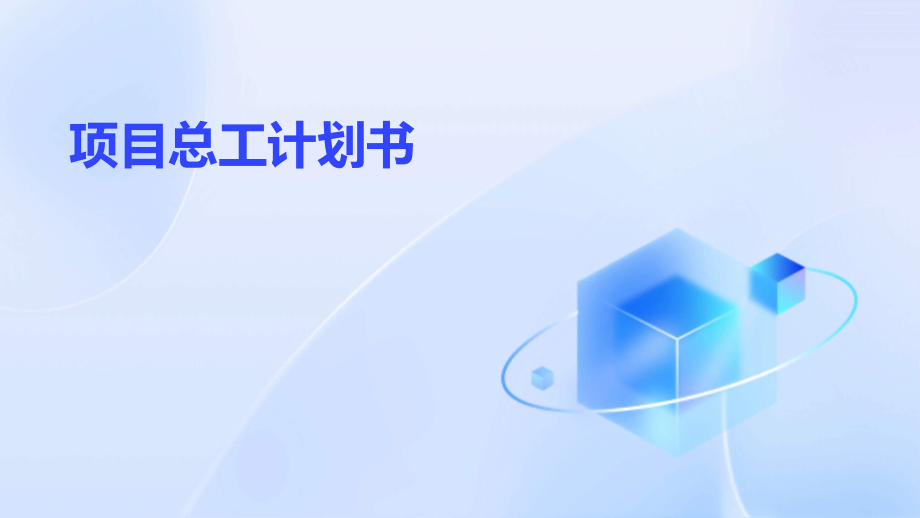 项目总工计划书.pptx_第1页
