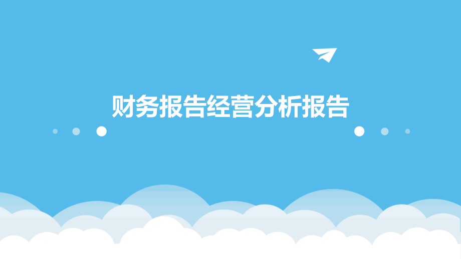 财务报告经营分析报告.pptx_第1页