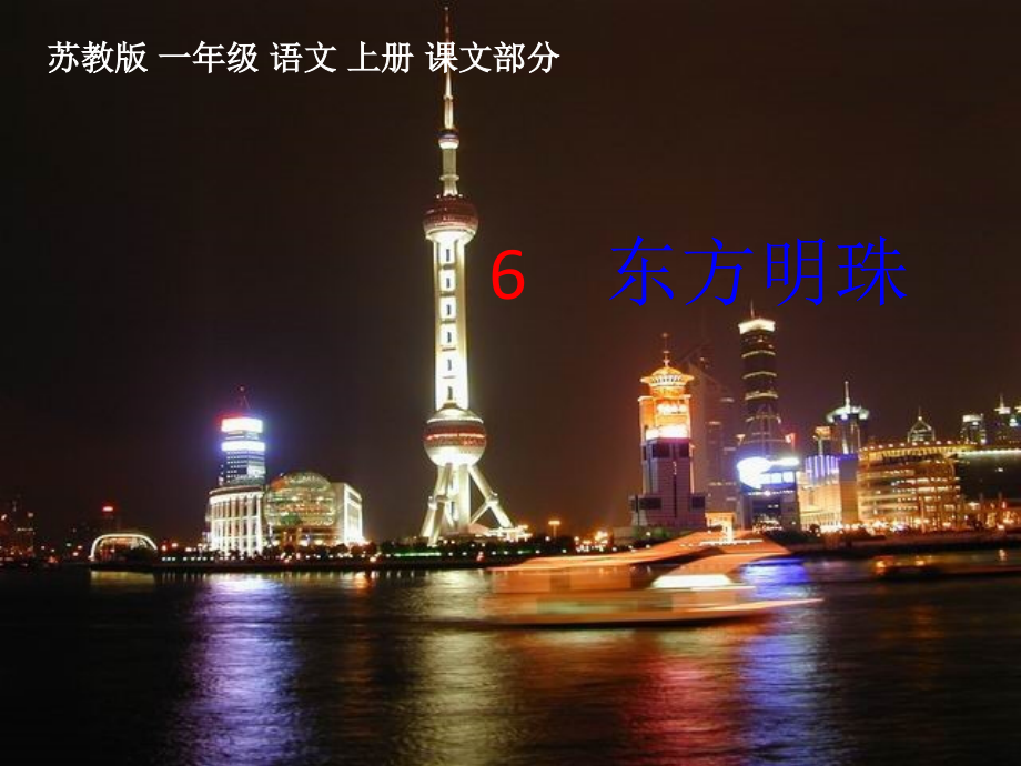 （苏教版）一年级语文上册课件东方明珠2.ppt_第1页