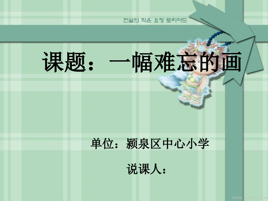 一幅难忘的画说课课件.ppt_第1页