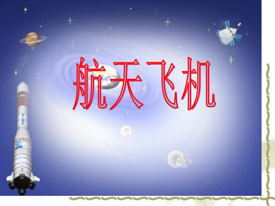 苏教版三年级上册航天飞机.pptx_第1页