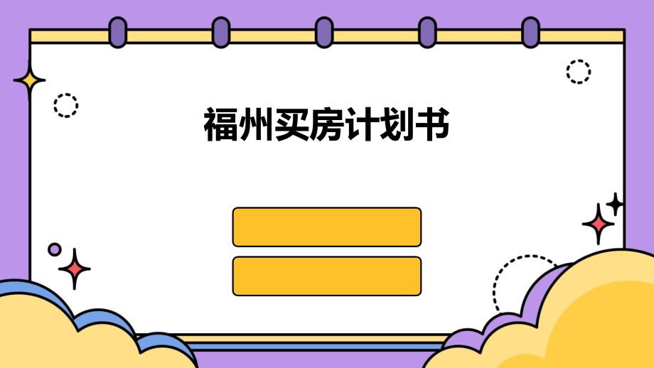 福州买房计划书.pptx_第1页