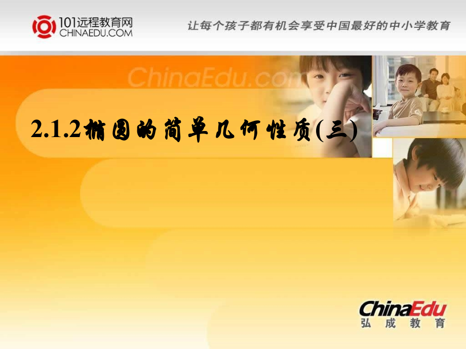 高二选修1-1212椭圆的简单几何性质（三）课件.ppt_第1页