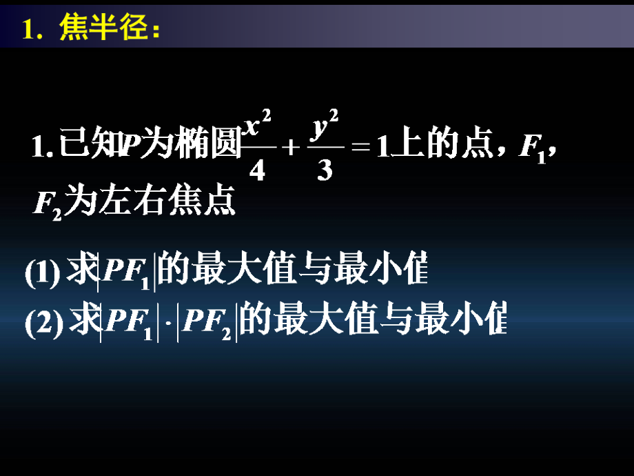 高二选修1-1212椭圆的简单几何性质（三）课件.ppt_第2页