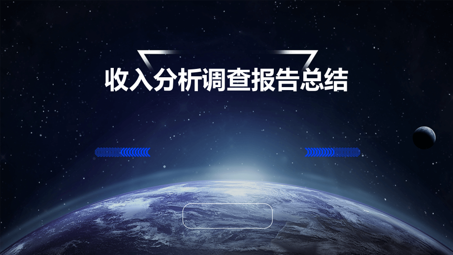 收入分析调查报告总结.pptx_第1页
