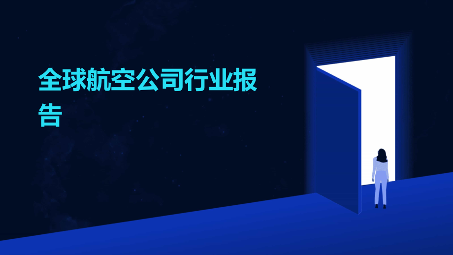 全球航空公司行业报告.pptx_第1页