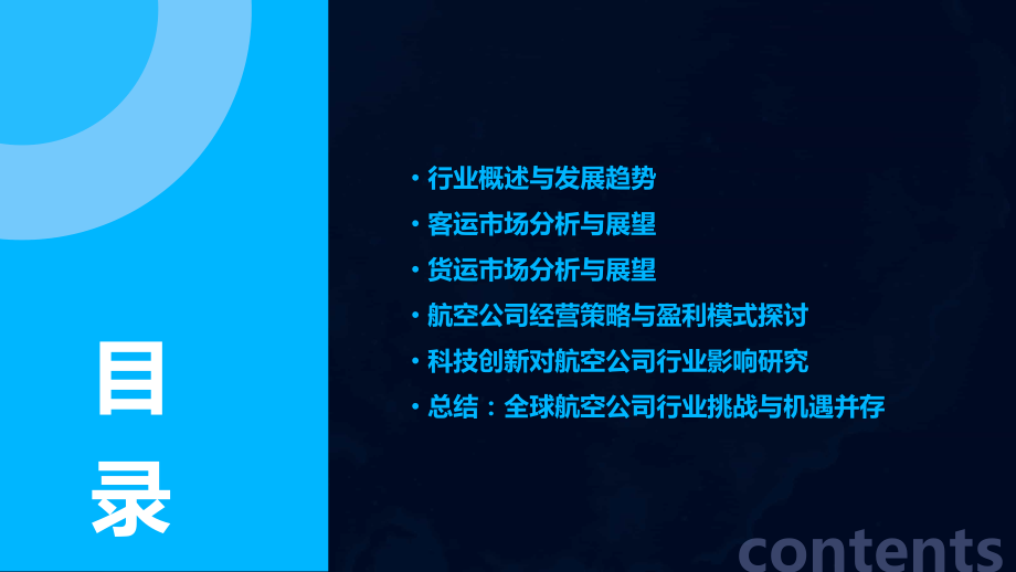 全球航空公司行业报告.pptx_第2页